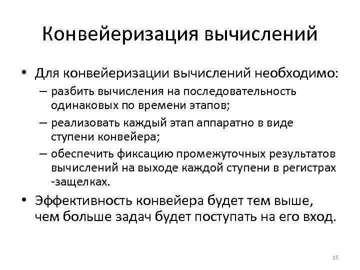 Конвейеризация вычислений • Для конвейеризации вычислений необходимо: – разбить вычисления на последовательность одинаковых по
