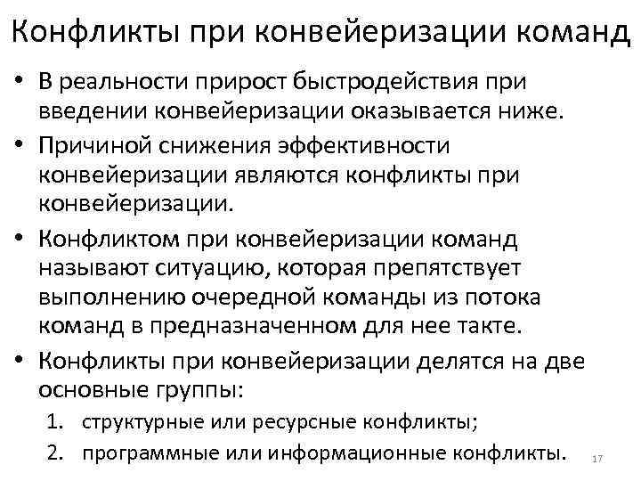 Конфликты при конвейеризации команд • В реальности прирост быстродействия при введении конвейеризации оказывается ниже.