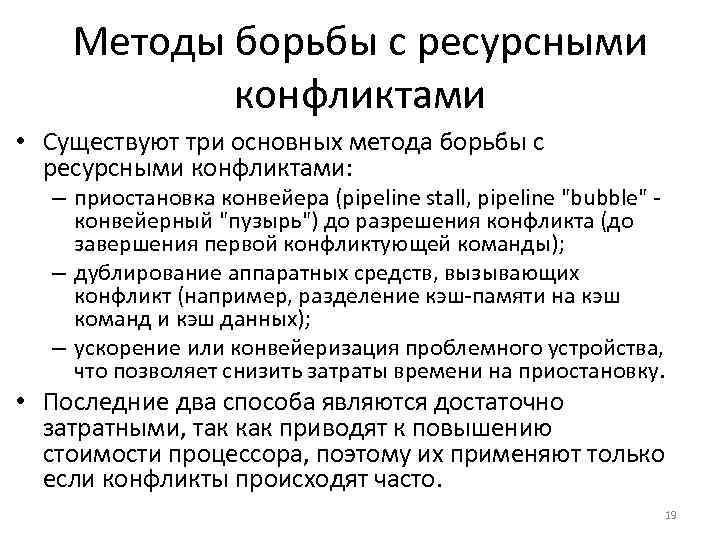 Методы борьбы с ресурсными конфликтами • Существуют три основных метода борьбы с ресурсными конфликтами: