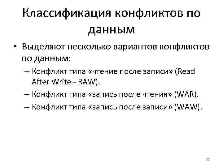 Классификация конфликтов по данным • Выделяют несколько вариантов конфликтов по данным: – Конфликт типа