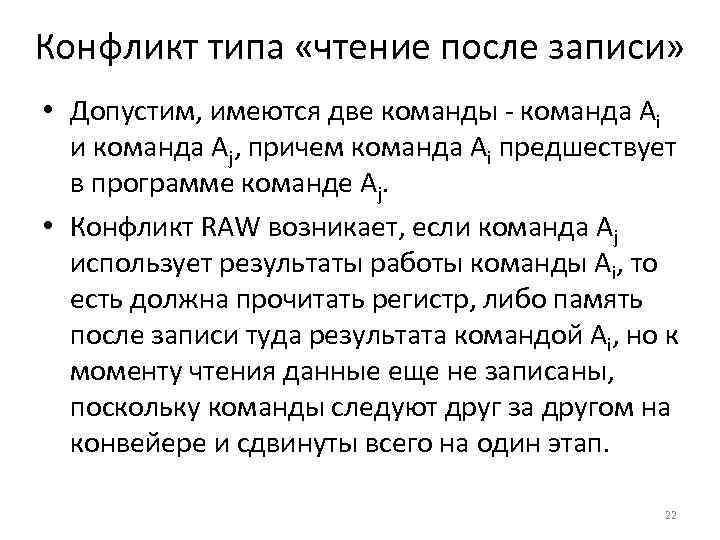 Конфликт типа «чтение после записи» • Допустим, имеются две команды - команда Ai и
