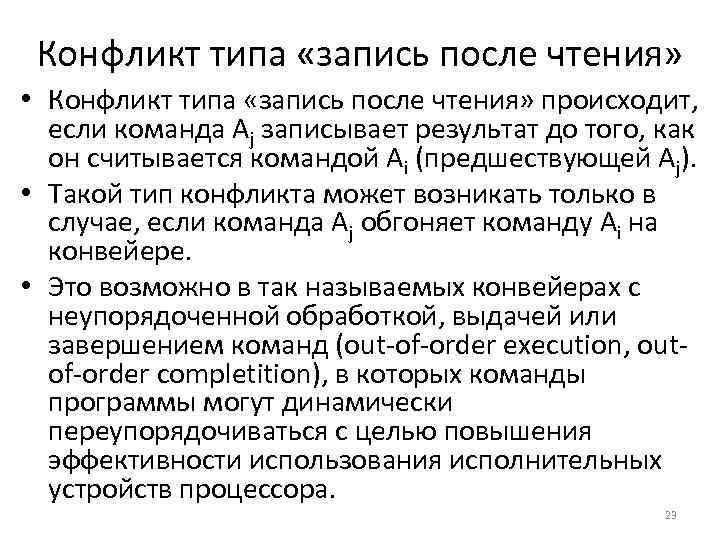 Конфликт типа «запись после чтения» • Конфликт типа «запись после чтения» происходит, если команда