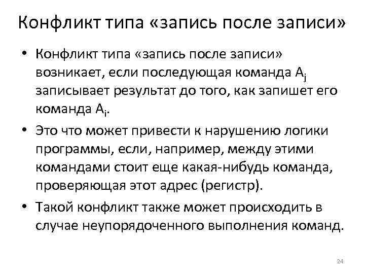 Конфликт типа «запись после записи» • Конфликт типа «запись после записи» возникает, если последующая