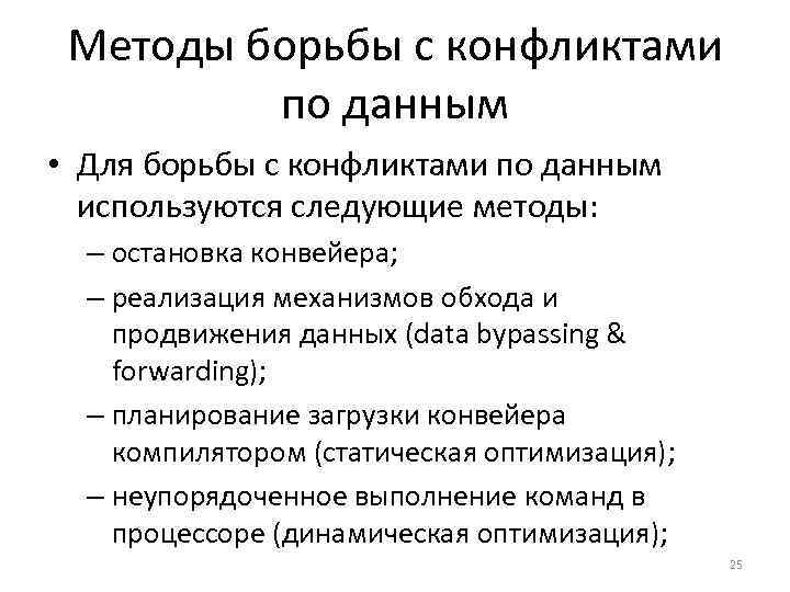 Методы борьбы с конфликтами по данным • Для борьбы с конфликтами по данным используются