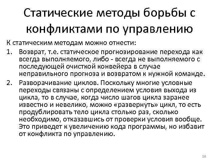 Статические методы борьбы с конфликтами по управлению К статическим методам можно отнести: 1. Возврат,