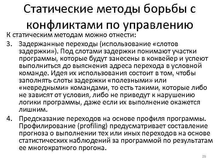 Статические методы борьбы с конфликтами по управлению К статическим методам можно отнести: 3. Задержанные