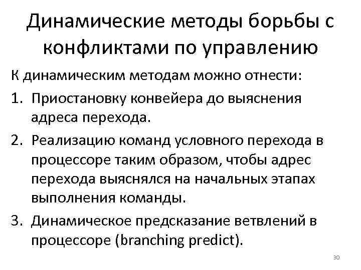 Динамические методы борьбы с конфликтами по управлению К динамическим методам можно отнести: 1. Приостановку
