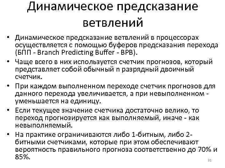 Динамическое предсказание ветвлений • Динамическое предсказание ветвлений в процессорах осуществляется с помощью буферов предсказания