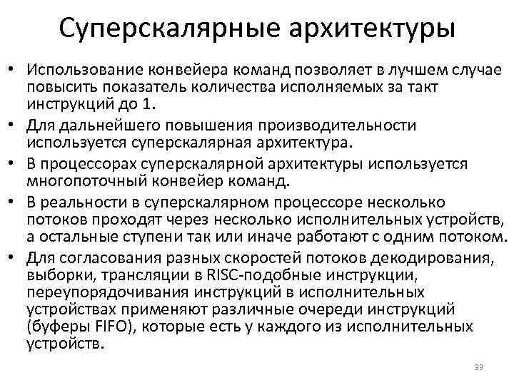 Суперскалярные архитектуры • Использование конвейера команд позволяет в лучшем случае повысить показатель количества исполняемых