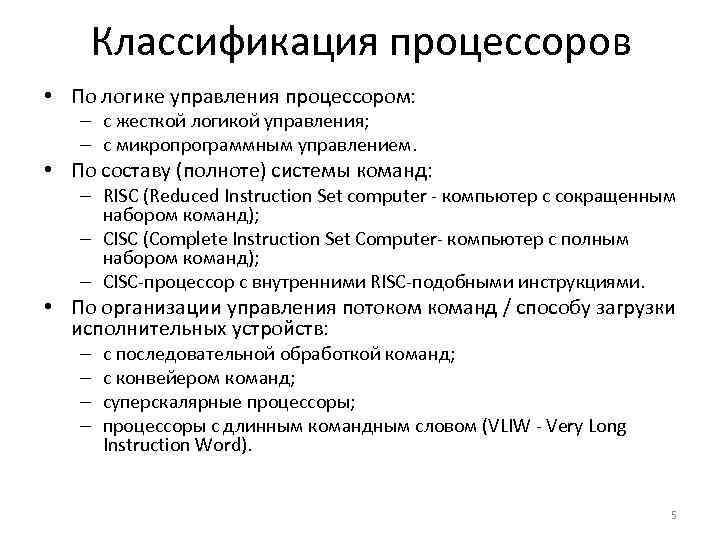 Классификация процессоров • По логике управления процессором: – с жесткой логикой управления; – с