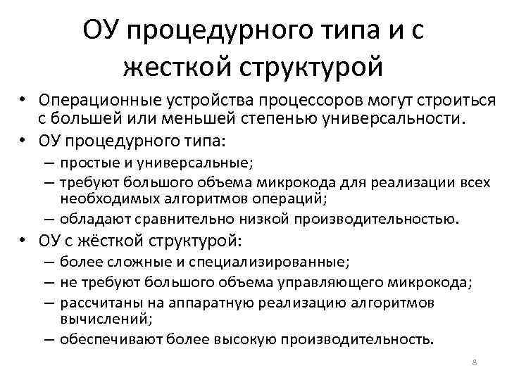 ОУ процедурного типа и с жесткой структурой • Операционные устройства процессоров могут строиться с