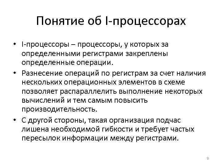 Понятие об I-процессорах • I-процессоры – процессоры, у которых за определенными регистрами закреплены определенные