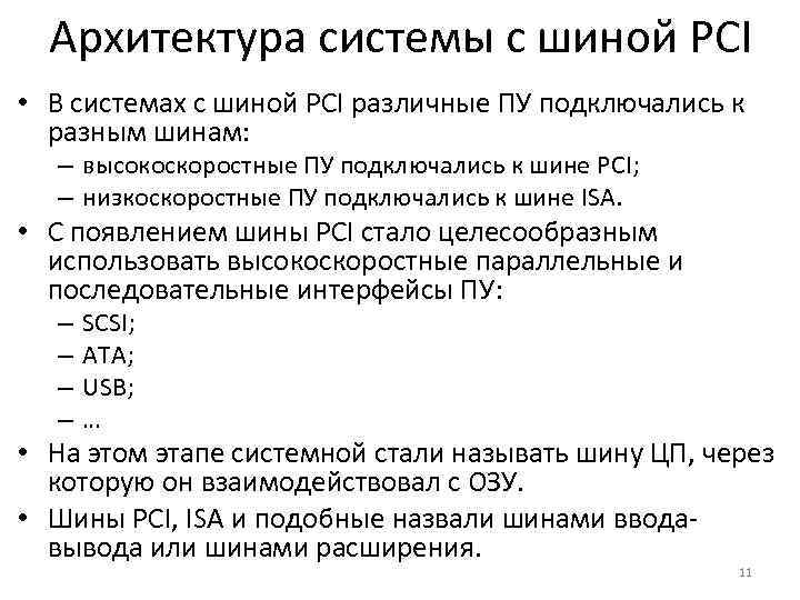 Архитектура системы с шиной PCI • В системах с шиной PCI различные ПУ подключались