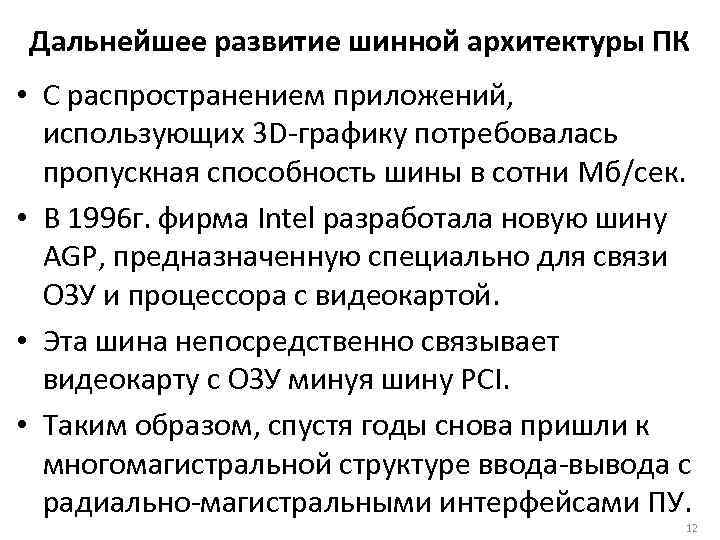 Дальнейшее развитие шинной архитектуры ПК • С распространением приложений, использующих 3 D-графику потребовалась пропускная