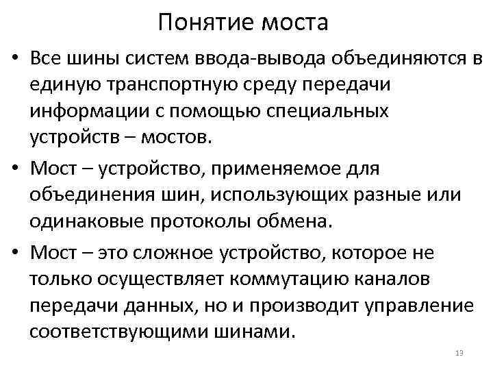 Понятие моста • Все шины систем ввода-вывода объединяются в единую транспортную среду передачи информации