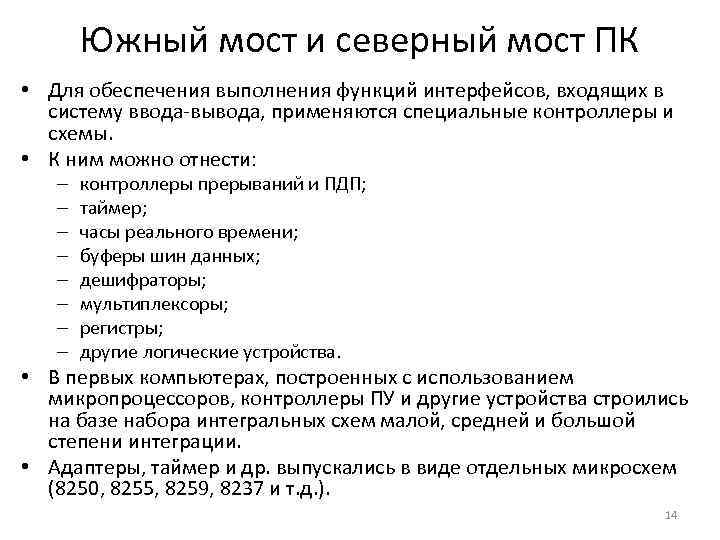 Южный мост и северный мост ПК • Для обеспечения выполнения функций интерфейсов, входящих в