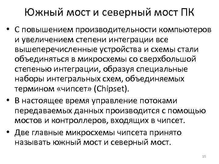 Южный мост и северный мост ПК • С повышением производительности компьютеров и увеличением степени