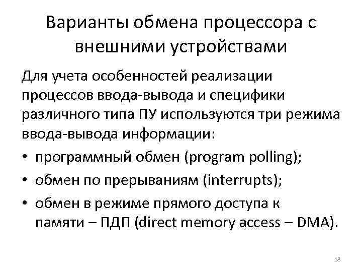 Варианты обмена процессора с внешними устройствами Для учета особенностей реализации процессов ввода-вывода и специфики