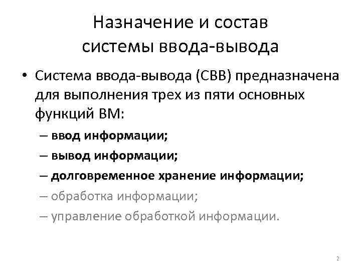 Назначение и состав системы ввода-вывода • Система ввода-вывода (СВВ) предназначена для выполнения трех из