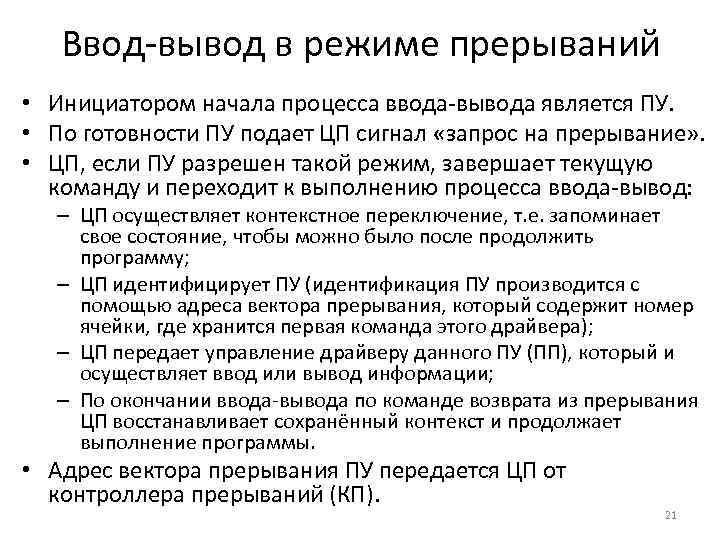 Ввод-вывод в режиме прерываний • Инициатором начала процесса ввода-вывода является ПУ. • По готовности