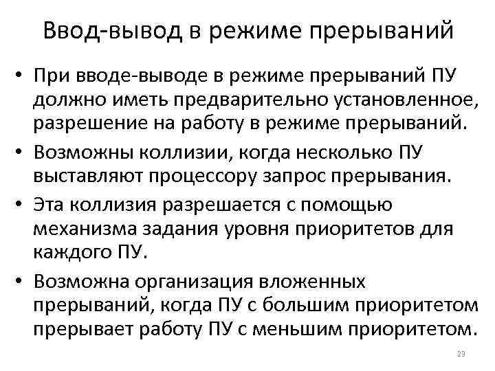 Ввод-вывод в режиме прерываний • При вводе-выводе в режиме прерываний ПУ должно иметь предварительно