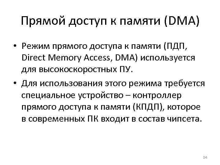 Прямой доступ к памяти (DMA) • Режим прямого доступа к памяти (ПДП, Direct Memory