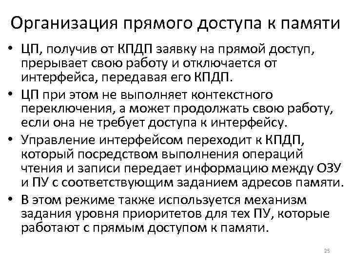 Организация прямого доступа к памяти • ЦП, получив от КПДП заявку на прямой доступ,