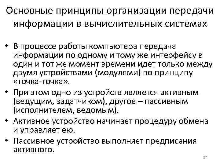 Основные принципы организации передачи информации в вычислительных системах • В процессе работы компьютера передача