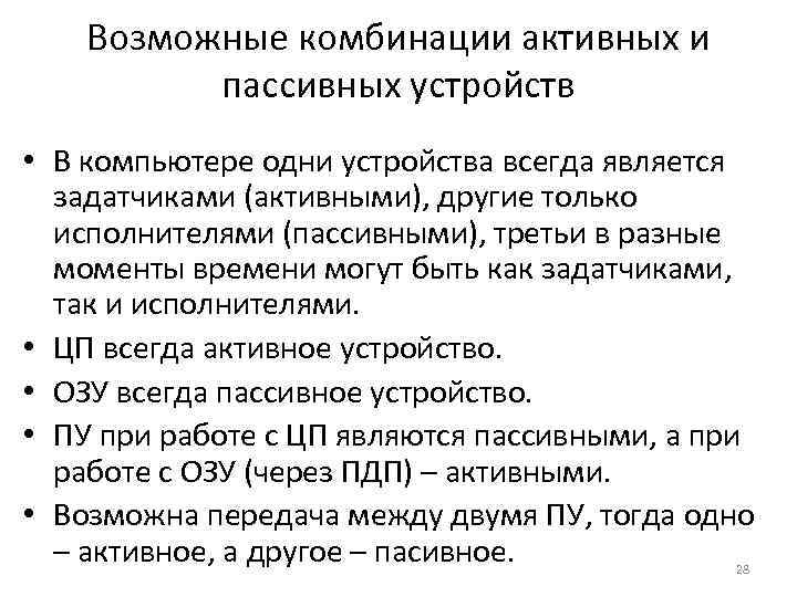 Возможные комбинации активных и пассивных устройств • В компьютере одни устройства всегда является задатчиками
