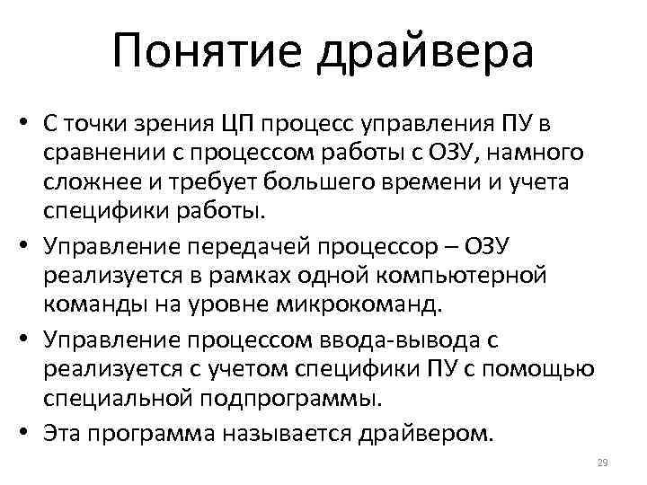 Понятие драйвера • С точки зрения ЦП процесс управления ПУ в сравнении с процессом