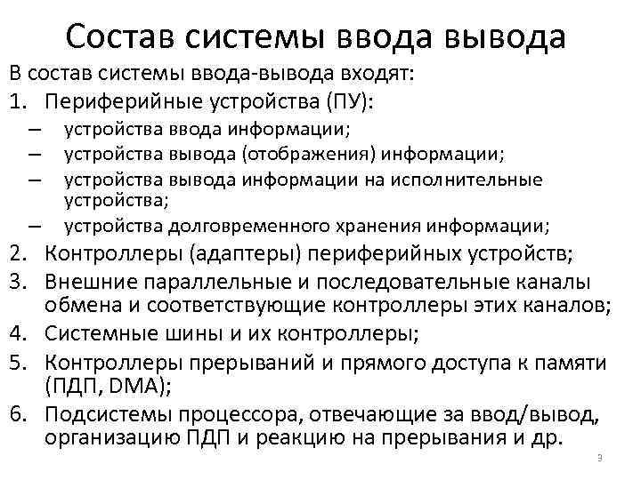 Состав системы ввода вывода В состав системы ввода-вывода входят: 1. Периферийные устройства (ПУ): –