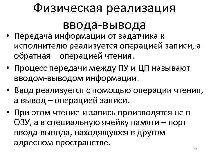 Физическая реализация ввода-вывода • Передача информации от задатчика к исполнителю реализуется операцией записи, а