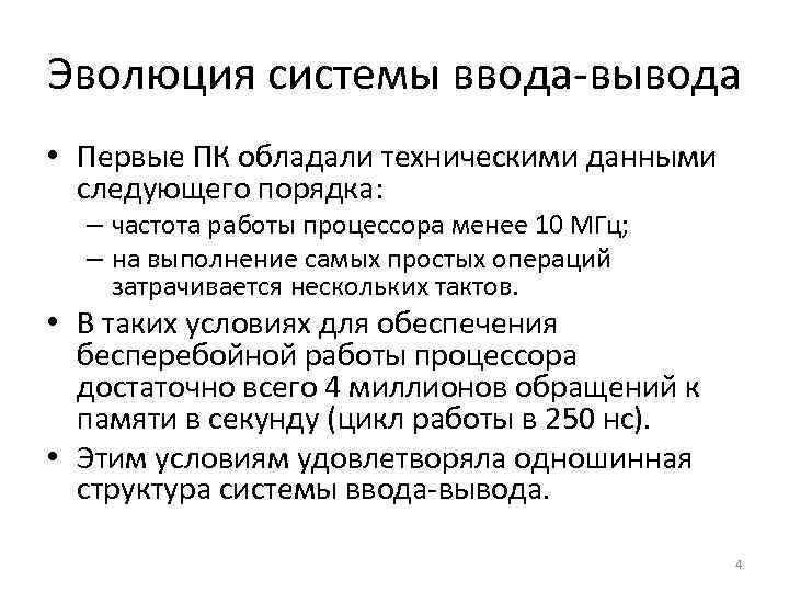Эволюция системы ввода-вывода • Первые ПК обладали техническими данными следующего порядка: – частота работы