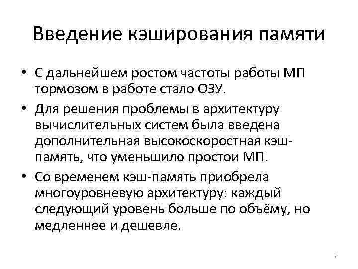 Введение кэширования памяти • С дальнейшем ростом частоты работы МП тормозом в работе стало