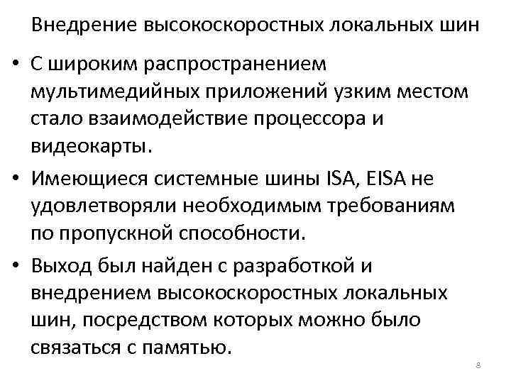 Внедрение высокоскоростных локальных шин • С широким распространением мультимедийных приложений узким местом стало взаимодействие