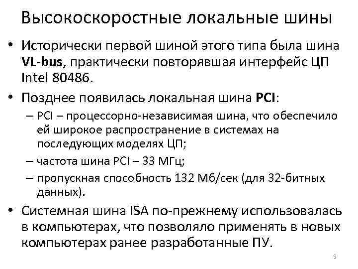 Высокоскоростные локальные шины • Исторически первой шиной этого типа была шина VL-bus, практически повторявшая