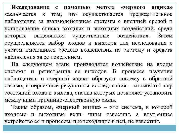 Исследование с помощью метода «черного ящика» заключается в том, что осуществляется предварительное наблюдение за