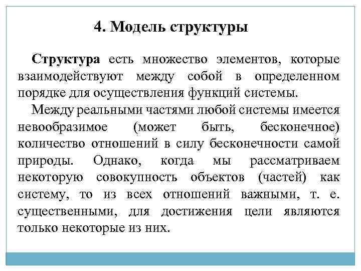 4. Модель структуры Структура есть множество элементов, которые взаимодействуют между собой в определенном порядке