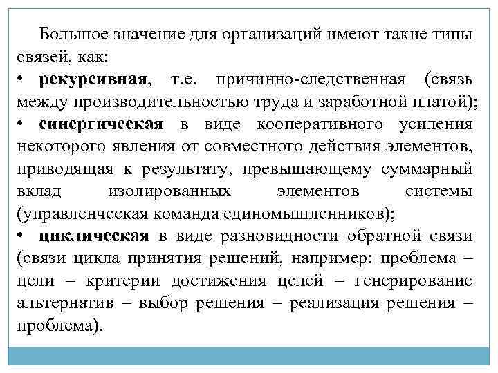 Большое значение для организаций имеют такие типы связей, как: • рекурсивная, т. е. причинно-следственная