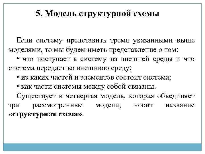 5. Модель структурной схемы Если систему представить тремя указанными выше моделями, то мы будем