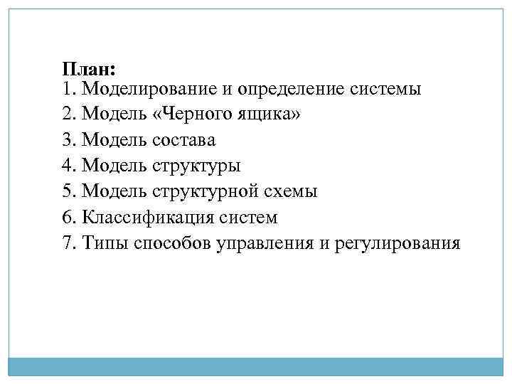 План: 1. Моделирование и определение системы 2. Модель «Черного ящика» 3. Модель состава 4.