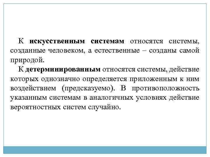 К искусственным системам относятся системы, созданные человеком, а естественные – созданы самой природой. К