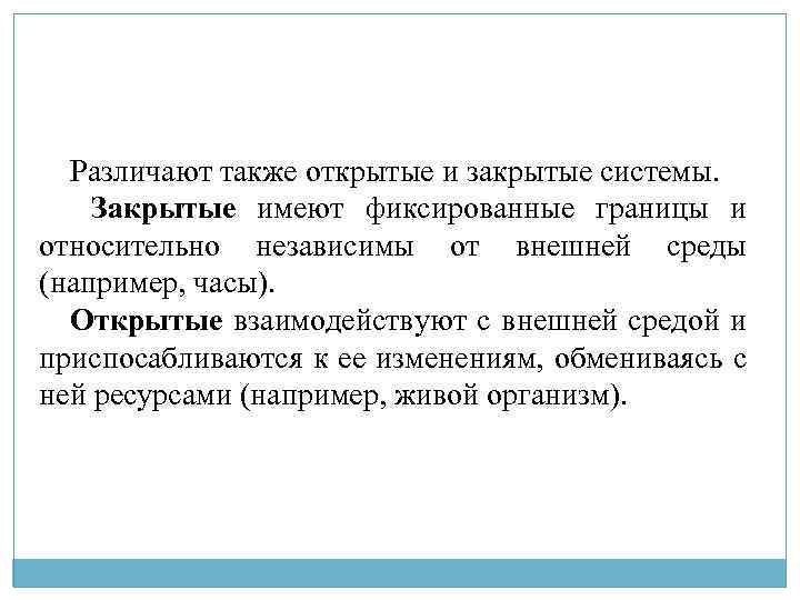 Различают также открытые и закрытые системы. Закрытые имеют фиксированные границы и относительно независимы от