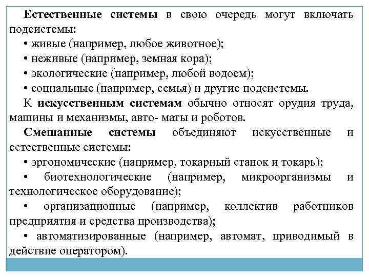 Естественные системы в свою очередь могут включать подсистемы: • живые (например, любое животное); •