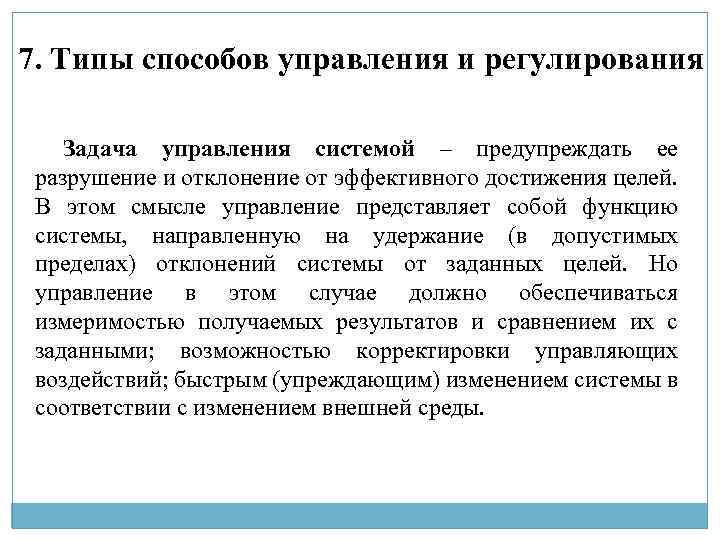 7. Типы способов управления и регулирования Задача управления системой – предупреждать ее разрушение и