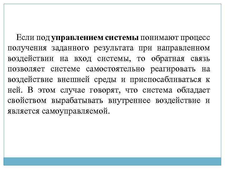 Если под управлением системы понимают процесс получения заданного результата при направленном воздействии на вход