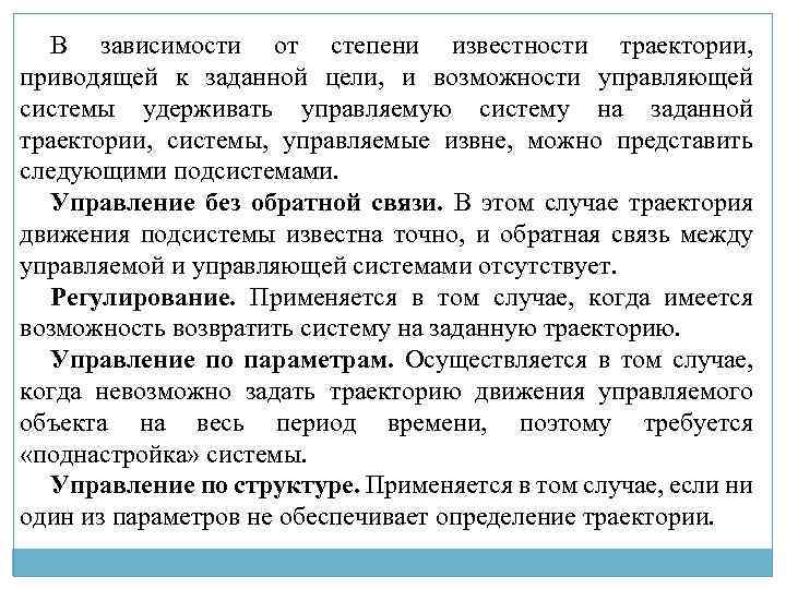 В зависимости от степени известности траектории, приводящей к заданной цели, и возможности управляющей системы