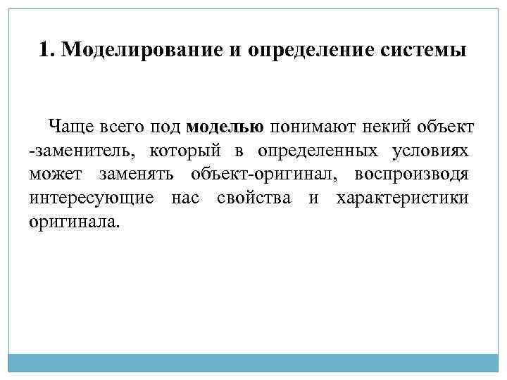 1. Моделирование и определение системы Чаще всего под моделью понимают некий объект -заменитель, который