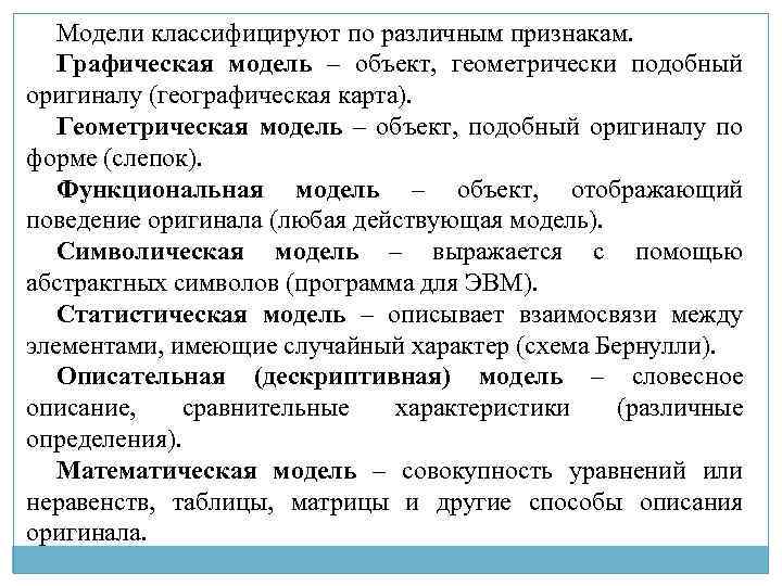 Модели классифицируют по различным признакам. Графическая модель – объект, геометрически подобный оригиналу (географическая карта).