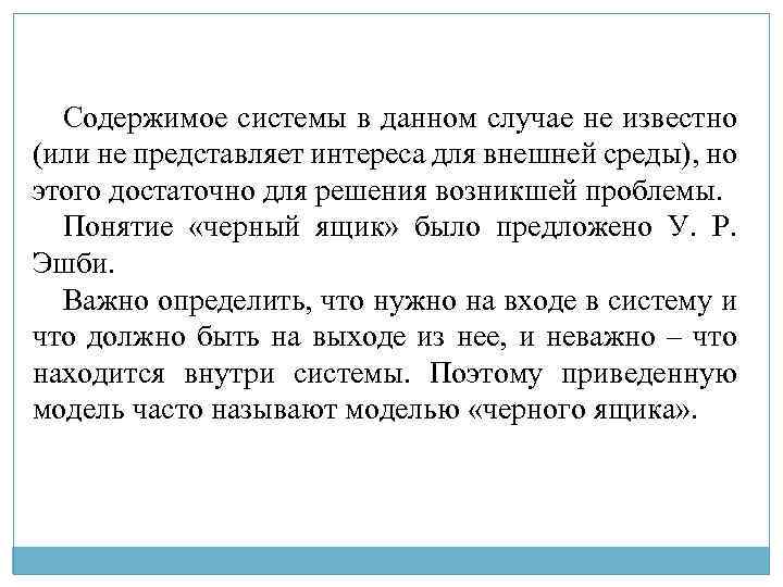 Содержимое системы в данном случае не известно (или не представляет интереса для внешней среды),